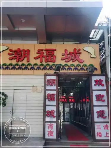 潮福城大酒楼(轮渡店)-"轮渡潮福城,现在全天七折.以前是十点过后.