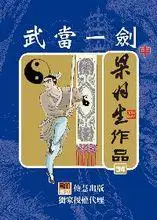 武当一剑