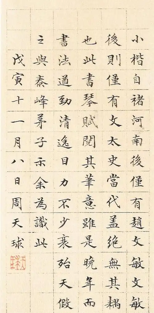 文徵明小楷琴赋