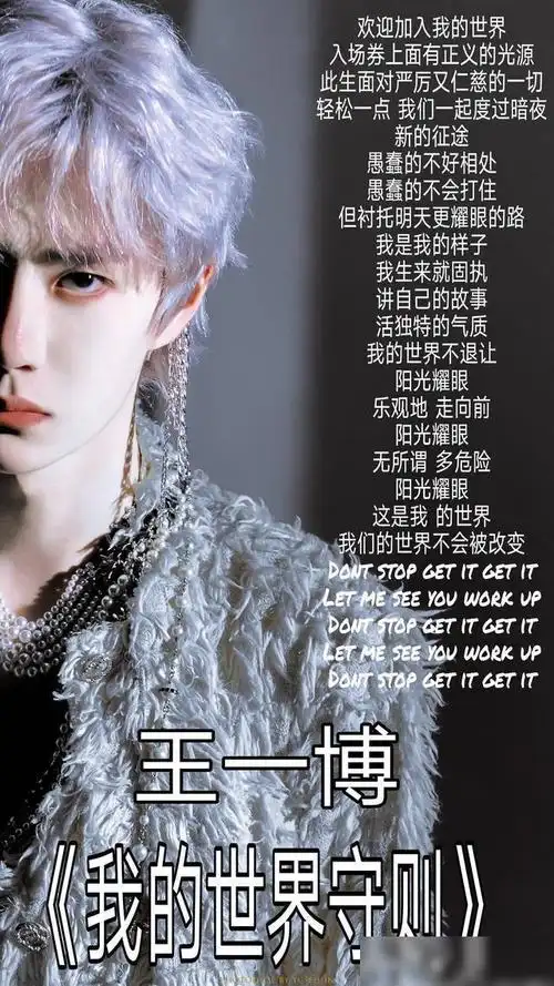 仁慈的话语我听取,严厉的指则你又是算什么东西呢,欢迎加入王一博的