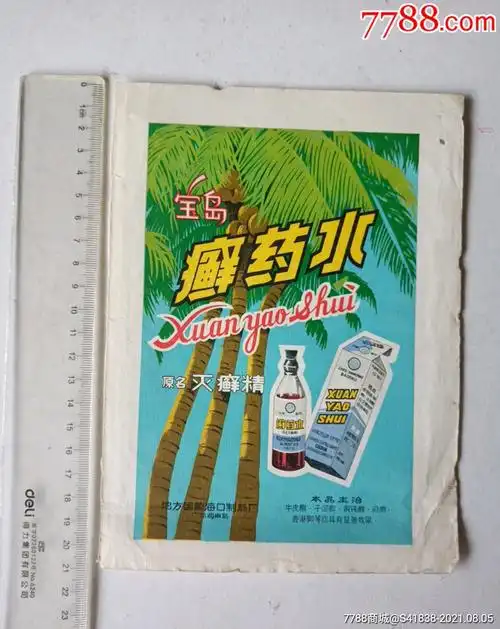 早期广东海南岛宝岛牌癣药水广告