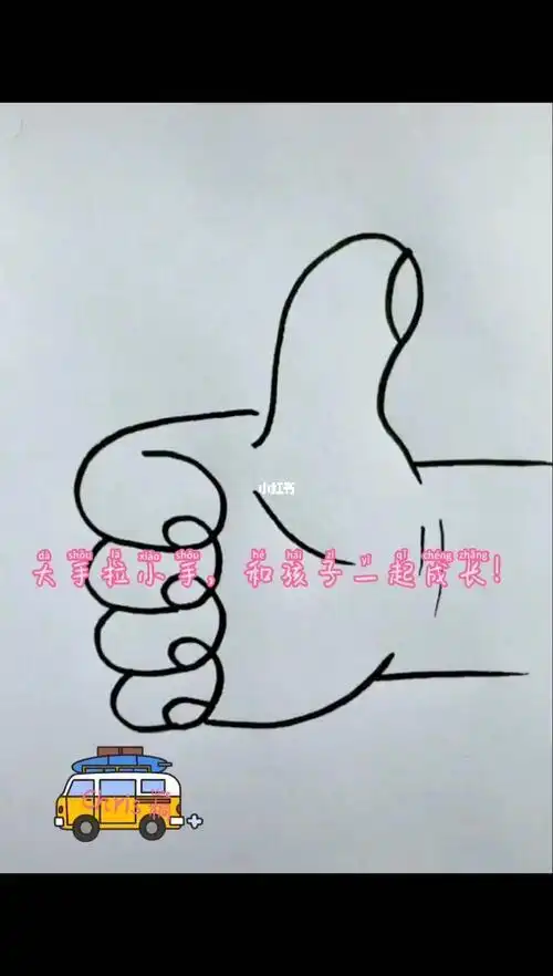 真棒手势简笔画