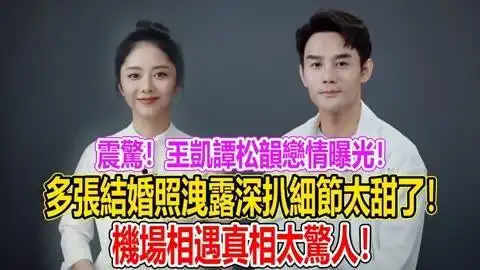 王凯谭松韵恋情曝光!私下互动太甜蜜!