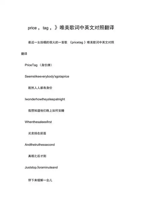 《price,tag,》唯美歌词中英文对照翻译