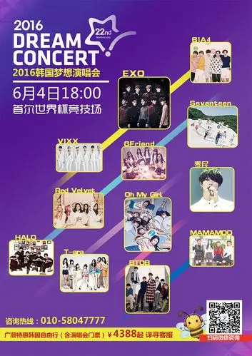 2016韩国梦想演唱会海报