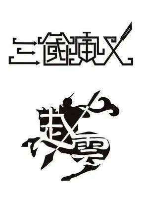 三国演义字体设计图片_其它_编号8041535_红动中国