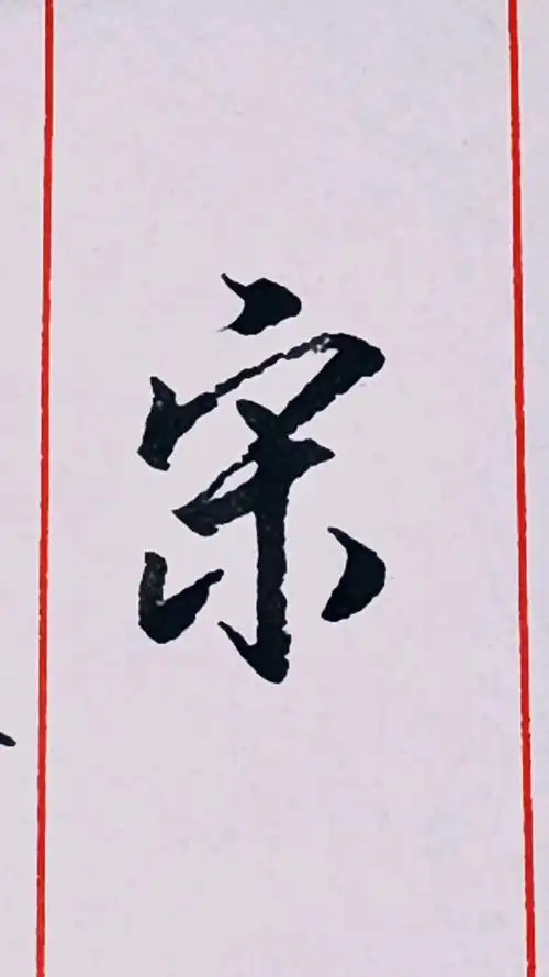 百家姓之"宋"字的行书写法.-度小视