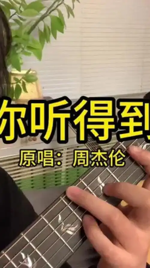 "只有我看得到"#你听得到 #周杰伦 #吉他弹唱 #吉他教学 #吉他