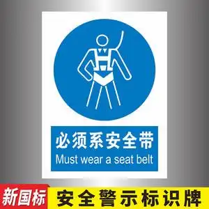 必须系安全带安全标识牌高空作业施工工地必须系安全带提示牌当心高空