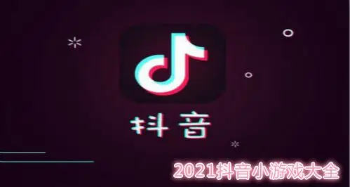 2021抖音小游戏大全