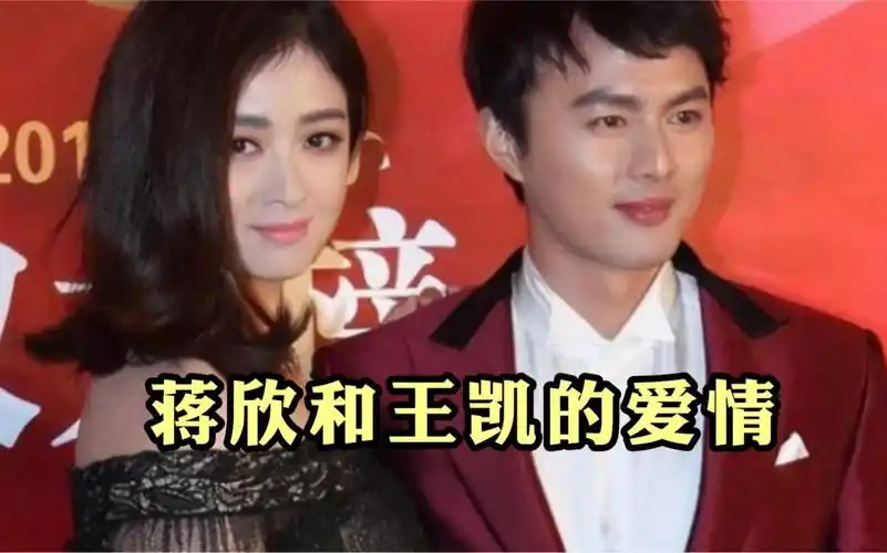 蒋欣和王凯的爱情
