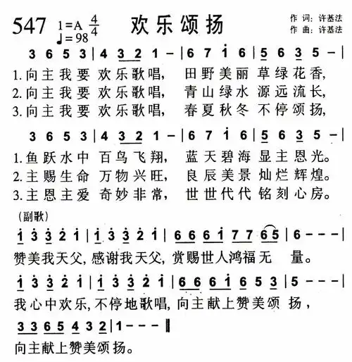 欢乐颂扬) / 南窗听雨传谱相关歌谱:[简谱]第547首 - 欢乐颂扬[甲谱