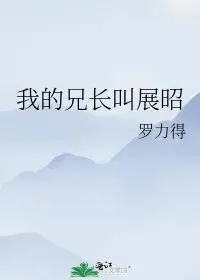 《我的兄长叫展昭》罗力得_晋江文学城_【衍生小说|纯爱小说】