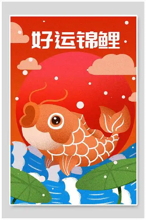 好运锦鲤锦鲤幸运海报