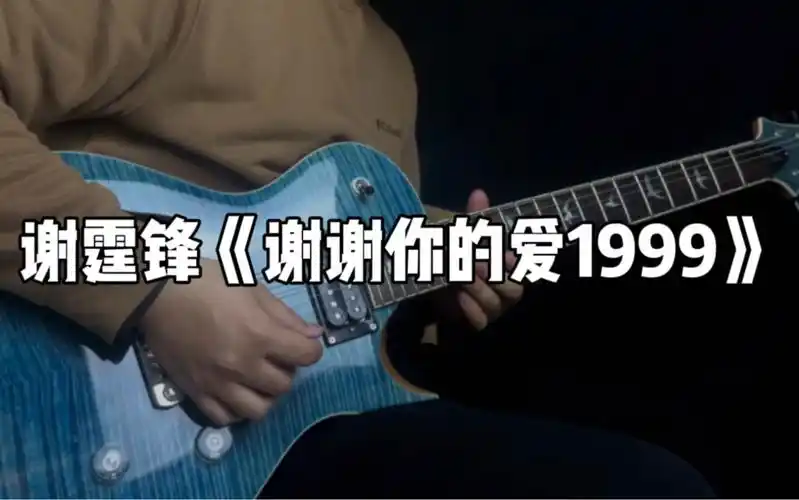【电吉他翻弹】谢霆锋《谢谢你的爱1999》前奏 间奏solo