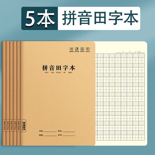 日美新 16k汉语拼音本全国小学生统一标准田字格拼音本一年级生字薄