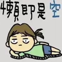 女人懒惰的文字图片 搞笑懒女人带字图片_微信头像图片大全