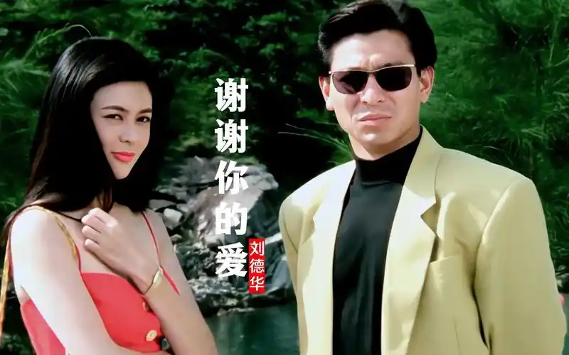 年轻时的关芝琳到底有多美?刘德华一首《谢谢你的爱》勾起回忆