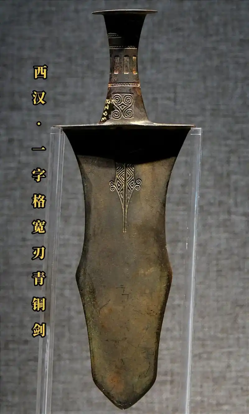 西汉·一字格宽刃青铜剑.黔西南州博物馆藏 高30厘米,宽10 - 抖音
