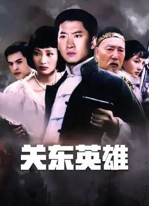 关东英雄海报封面图