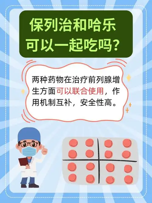 保列治与哈乐能否一起服用?详解联合用药