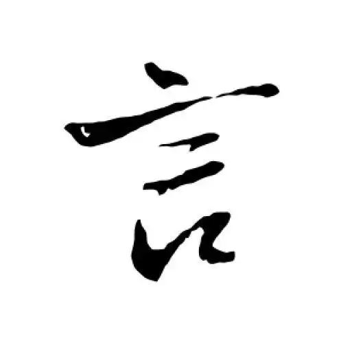 王铎的行书"言"字