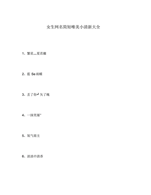 2020年女生网名简短唯美小清新大全.pdf 110页