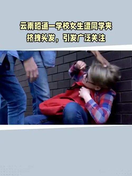 云南昭通校园欺凌事件引发关注,网友愤怒谴责,呼吁加强防范措施