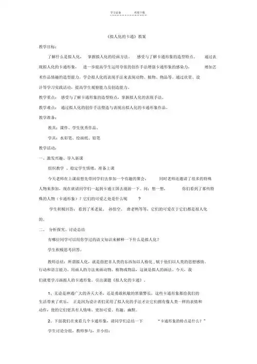 拟人化的卡通教案