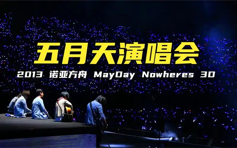 五月天 2013 诺亚方舟 mayday nowheres 3d 演唱会(下半场)