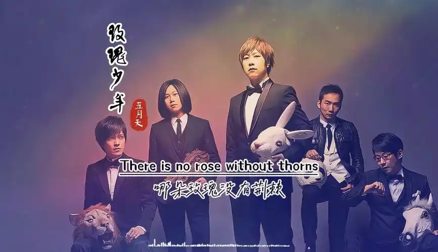 九听音乐原创mv合辑 五月天《玫瑰少年》mv