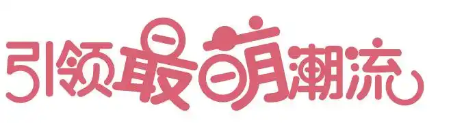 字体变形记手把手教你用ai绘制q版的萌萌哒字体