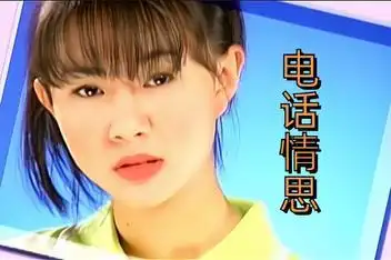 来源:好看视频发布时间:2020-08-28卓依婷演唱的歌曲《电话情思》旋律