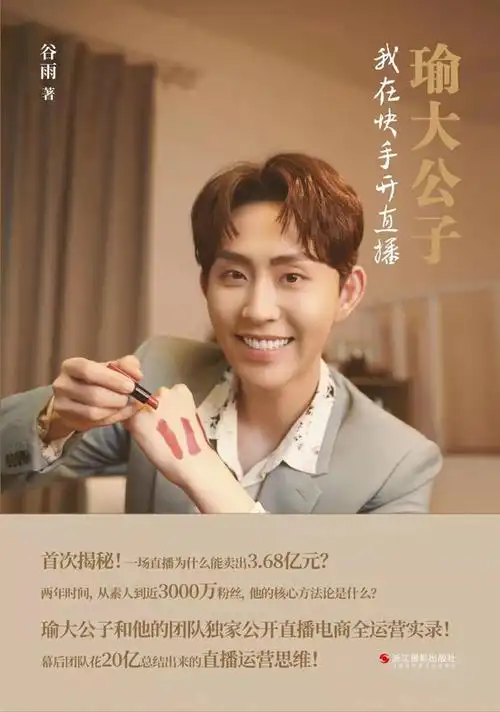 瑜大公子新书开售秒空遥望网络反哺直播电商行业