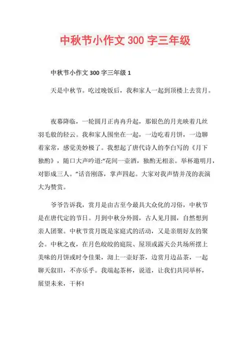 中秋节小作文300字三年级
