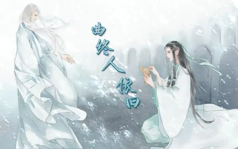 活动  【清明 寒食】历师寒食清明cp同人曲《曲终人依旧》