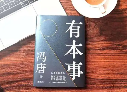 有本事如何修炼成一个有本事的人