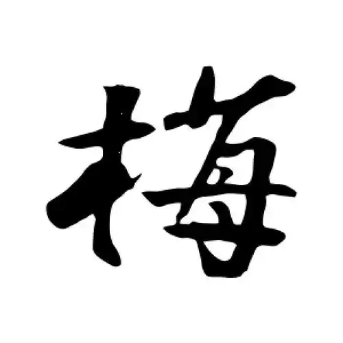 行书梅字
