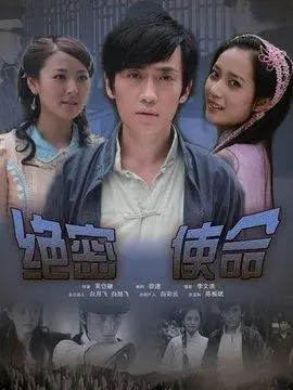 绝密使命剧情介绍_电影_电视猫