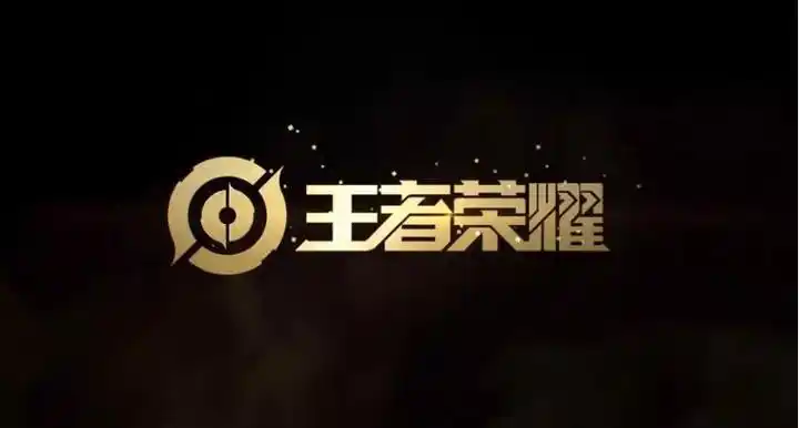 王者荣耀logo全新升级