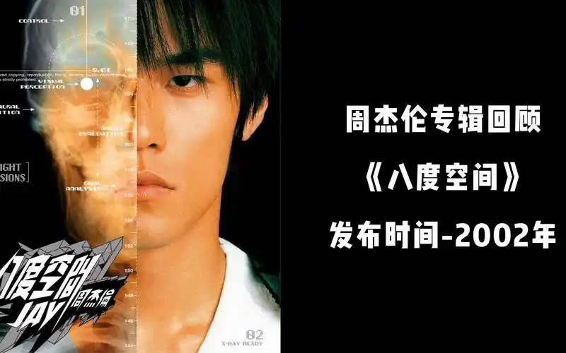 周杰伦专辑回顾 - 《八度空间》
