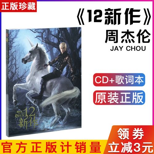 正版唱片jay周杰伦专辑12新作十二新作cd歌词本音乐歌曲