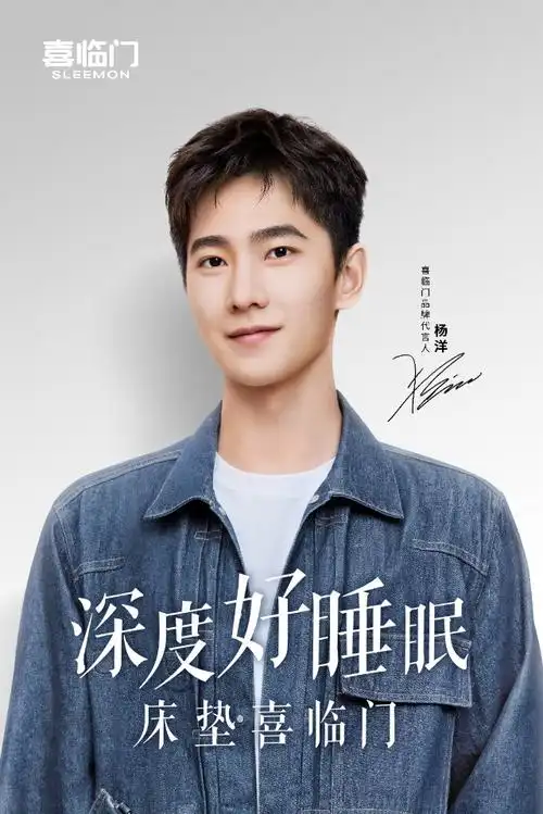 喜临门前三季度营收5043亿邀杨洋代言加大品牌年轻化焕新力度