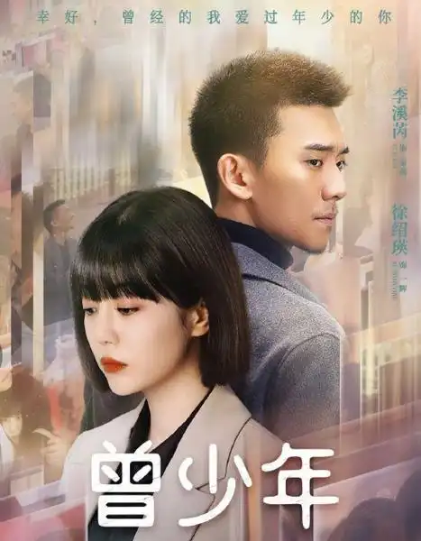 张一山关晓彤范丞丞主演的电视剧《曾少年》定档7月10号上映