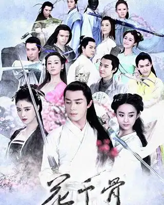 花千骨2 1-50集全集资源下载