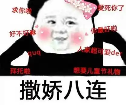 撒娇20连击,撒娇200连