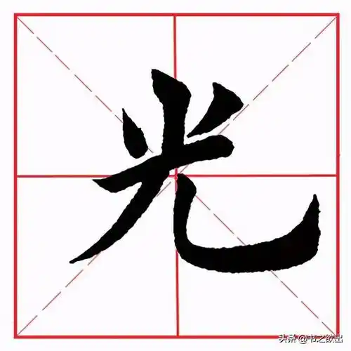 光 guāng乾 qián色 sè死 sǐ先 xiān尤 yóu元 yuán兄 xiōng兆