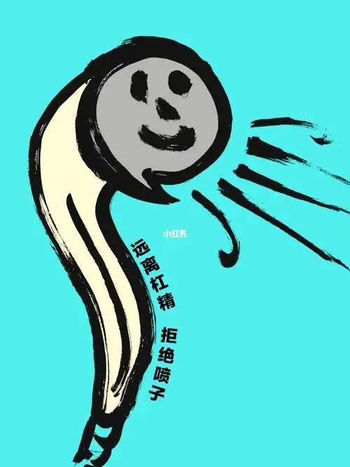 远离杠精拒绝喷子原创海报设计