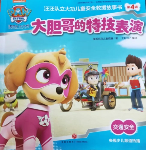 没有困难的工作,只有勇敢的狗狗!——汪汪队儿童故事书