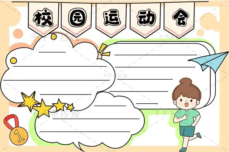 千千手抄报一卡通校园运动会手抄报图片